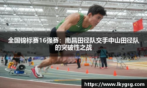 全国锦标赛16强赛：南昌田径队交手中山田径队的突破性之战