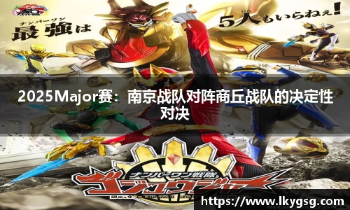 2025Major赛：南京战队对阵商丘战队的决定性对决