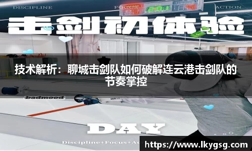 技术解析：聊城击剑队如何破解连云港击剑队的节奏掌控
