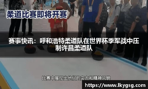 赛事快讯：呼和浩特柔道队在世界杯季军战中压制许昌柔道队