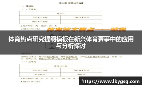 体育热点研究提纲模板在新兴体育赛事中的应用与分析探讨