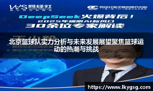 北京篮球队实力分析与未来发展展望聚焦篮球运动的热潮与挑战