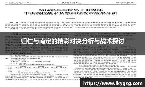 归仁与南定的精彩对决分析与战术探讨