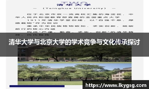 清华大学与北京大学的学术竞争与文化传承探讨