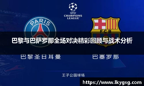巴黎与巴萨罗那全场对决精彩回顾与战术分析